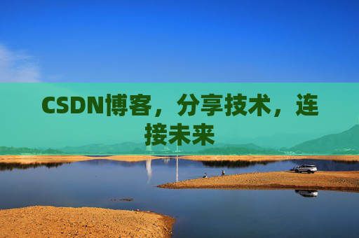 CSDN博客，分享技术，连接未来